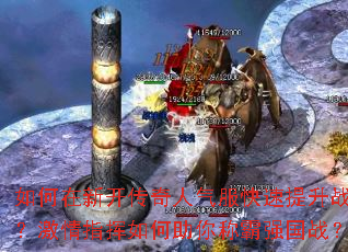 如何在新开传奇人气服快速提升战力?激情指挥如何助你称霸强国战? 如何在新开传奇人气服快速提升战力?激情指挥如何助你称霸强国战?