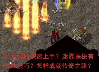 新手如何快速上手?迷雾探秘有哪些技巧?怎样成就传奇之路? 新手如何快速上手?迷雾探秘有哪些技巧?怎样成就传奇之路?