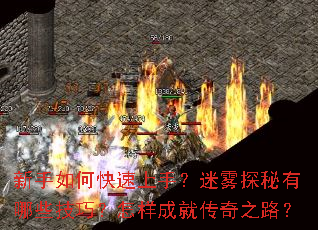 新手如何快速上手?迷雾探秘有哪些技巧?怎样成就传奇之路? 新手如何快速上手?迷雾探秘有哪些技巧?怎样成就传奇之路?