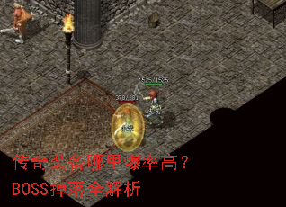 ����װ�����ﱬ�ʸߣ�BOSS����ȫ����