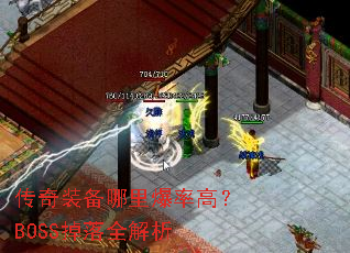 ����װ�����ﱬ�ʸߣ�BOSS����ȫ����