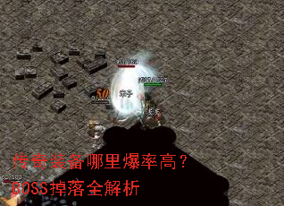 ����װ�����ﱬ�ʸߣ�BOSS����ȫ����