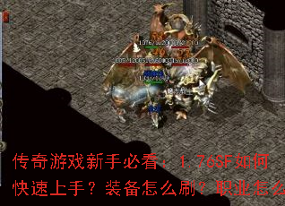 ������Ϸ���ֱؿ���1.76SF��ο������֣�װ����ôˢ��ְҵ��ôѡ��