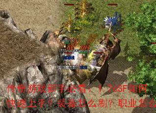 ������Ϸ���ֱؿ���1.76SF��ο������֣�װ����ôˢ��ְҵ��ôѡ��