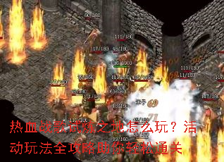 ��Ѫս������֮����ô�棿��淨ȫ������������ͨ��