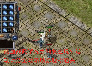 ��Ѫս������֮����ô�棿��淨ȫ������������ͨ��