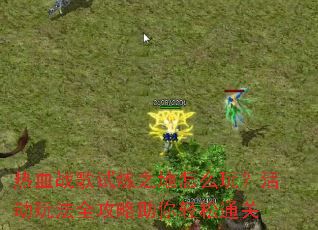 ��Ѫս������֮����ô�棿��淨ȫ������������ͨ��