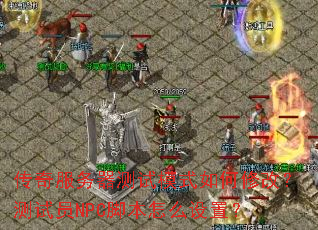 �������������ģʽ����޸ģ�����ԱNPC�ű���ô���ã�