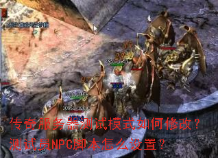 �������������ģʽ����޸ģ�����ԱNPC�ű���ô���ã�