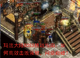 �귨��½BOSS��սָ�ϣ���θ�Ч����ǿ�У��ʶ��۷壿