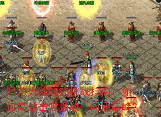 �귨��½BOSS��սָ�ϣ���θ�Ч����ǿ�У��ʶ��۷壿