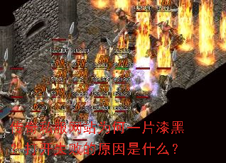 ����˽����վΪ��һƬ��ڣ���ʧ�ܵ�ԭ����ʲô��