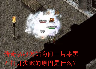 ����˽����վΪ��һƬ��ڣ���ʧ�ܵ�ԭ����ʲô��