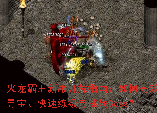 ���������·�����ָ�ϣ���θ�ЧѰ����������������սBoss��