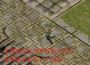 ���ȷ���ڴ�����Ϸ�г�����÷�ʦ��ÿһ�����ܣ�