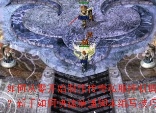 ��δ��㿪ʼ��������˽���һ��ű���������ο��پ�ͨ�ű���д���ɣ�