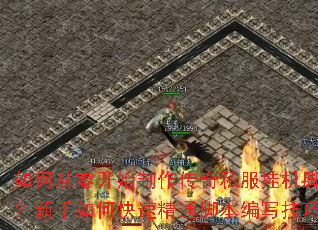 ��δ��㿪ʼ��������˽���һ��ű���������ο��پ�ͨ�ű���д���ɣ�