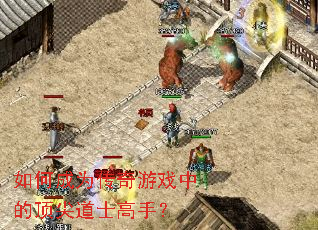 ��γ�Ϊ������Ϸ�еĶ����ʿ���֣�