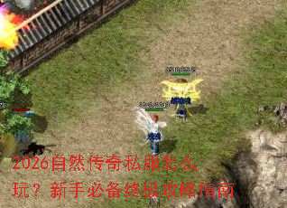 2026��Ȼ����˽����ô�棿���ֱر��ռ�����ָ��