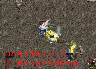 2026��Ȼ����˽����ô�棿���ֱر��ռ�����ָ��