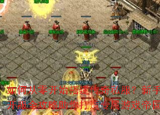 ��δ��㿪ʼ�����˽�������ֿ���ȫ�����������ר����Ϸ�۹�