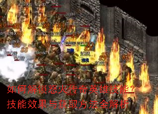 ��ν���ŭ����Ӣ�ۼ��ܣ�����Ч�����ȡ����ȫ����