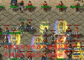���Ӧ�Դ�����¶�ħ������������ʵս����ȫ����