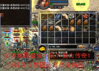 ����齨��ǿС�ӣ����Ŵ���1.76���ؾ����ŶӴ�ȫ����