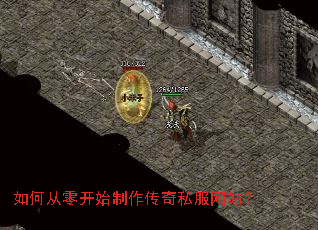 如何从零开始制作传奇私服网站? 如何从零开始制作传奇私服网站?