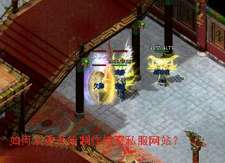 如何从零开始制作传奇私服网站? 如何从零开始制作传奇私服网站?