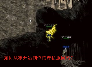 如何从零开始制作传奇私服网站? 如何从零开始制作传奇私服网站?