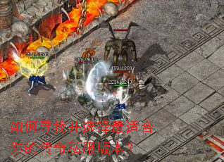 ���Ѱ�Ҳ�ѡ�����ʺ���Ĵ���˽���汾��