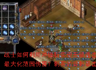 战士如何利用冲锋斩实现无缝连击?法师的冰火双修如何最大化范围伤害?刺客的背刺暴击流有哪些实战要点? 战士如何利用冲锋斩实现无缝连击?法师的冰火双修如何最大化范围伤害?刺客的背刺暴击流有哪些实战要点?