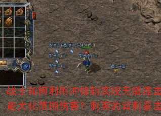 战士如何利用冲锋斩实现无缝连击?法师的冰火双修如何最大化范围伤害?刺客的背刺暴击流有哪些实战要点? 战士如何利用冲锋斩实现无缝连击?法师的冰火双修如何最大化范围伤害?刺客的背刺暴击流有哪些实战要点?