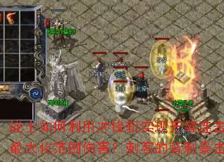 战士如何利用冲锋斩实现无缝连击?法师的冰火双修如何最大化范围伤害?刺客的背刺暴击流有哪些实战要点? 战士如何利用冲锋斩实现无缝连击?法师的冰火双修如何最大化范围伤害?刺客的背刺暴击流有哪些实战要点?
