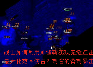 战士如何利用冲锋斩实现无缝连击?法师的冰火双修如何最大化范围伤害?刺客的背刺暴击流有哪些实战要点? 战士如何利用冲锋斩实现无缝连击?法师的冰火双修如何最大化范围伤害?刺客的背刺暴击流有哪些实战要点?