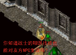 ��֪��սʿ�ĳ�������Ҳ�ܶ��ѷ�NPC��Ч��
