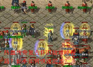 ��Ѫ���渴�Ż��ɰ湥���ؼ���������ο����𲽣�