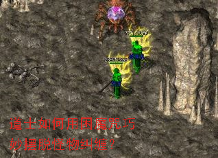 道士如何用困魔咒巧妙摆脱怪物纠缠? 道士如何用困魔咒巧妙摆脱怪物纠缠?