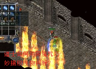 道士如何用困魔咒巧妙摆脱怪物纠缠? 道士如何用困魔咒巧妙摆脱怪物纠缠?