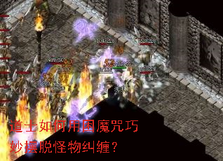 道士如何用困魔咒巧妙摆脱怪物纠缠? 道士如何用困魔咒巧妙摆脱怪物纠缠?