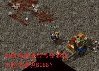 如何快速击败传奇游戏中的高难度BOSS? 如何快速击败传奇游戏中的高难度BOSS?