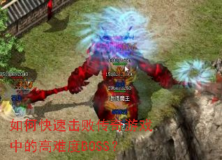 如何快速击败传奇游戏中的高难度BOSS? 如何快速击败传奇游戏中的高难度BOSS?