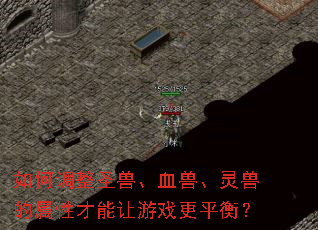��ε���ʥ�ޡ�Ѫ�ޡ����޵����Բ�������Ϸ��ƽ�⣿
