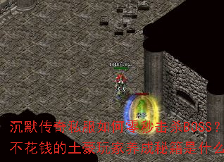 ��Ĭ����˽����������ɱBOSS������Ǯ��������������ؼ���ʲô��