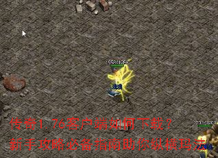 ����1.76�ͻ���������أ����ֹ��Աر�ָ�������ݺ��귨