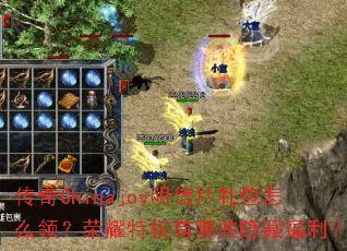 传奇Chinajoy明信片礼包怎么领?荣耀特权有哪些隐藏福利? 传奇Chinajoy明信片礼包怎么领?荣耀特权有哪些隐藏福利?