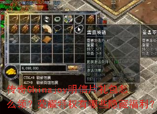 传奇Chinajoy明信片礼包怎么领?荣耀特权有哪些隐藏福利? 传奇Chinajoy明信片礼包怎么领?荣耀特权有哪些隐藏福利?