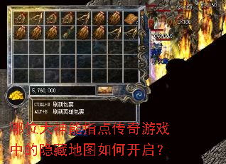 哪位大神能指点传奇游戏中的隐藏地图如何开启? 哪位大神能指点传奇游戏中的隐藏地图如何开启?