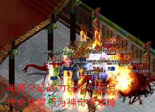 如何突破战力极限?蓝月传奇化腐朽为神奇全攻略 如何突破战力极限?蓝月传奇化腐朽为神奇全攻略